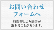 お問い合わせフォームへ