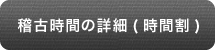 稽古時間の詳細