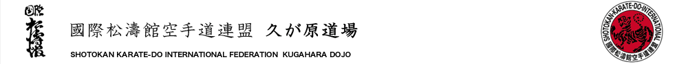 國際松濤館空手道連盟 久が原道場